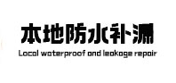 红岗本地防水（中讯网）